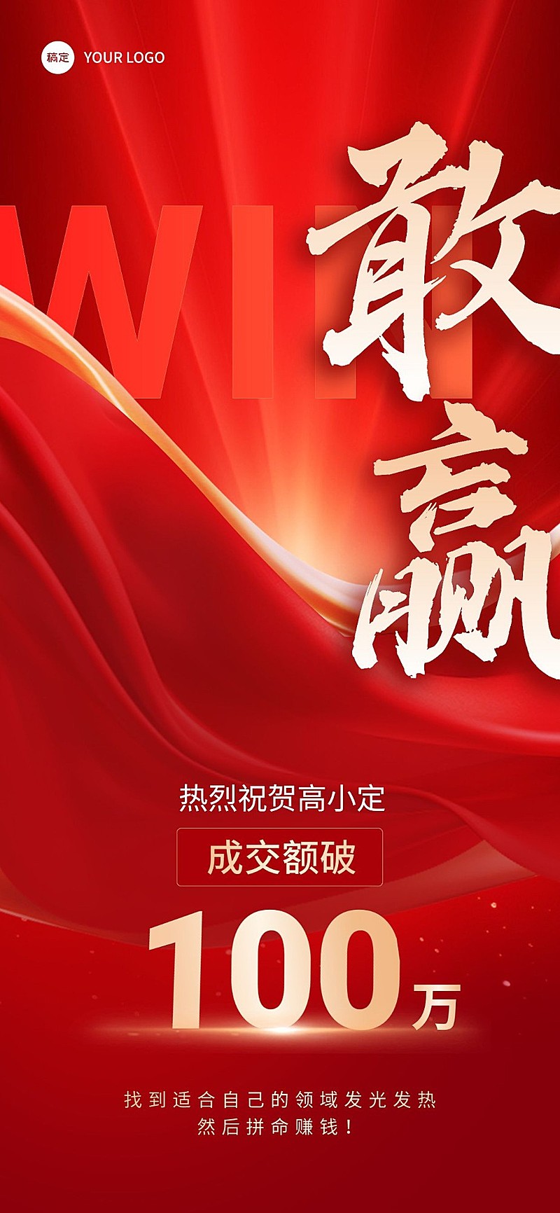 战报喜报激励局部金流体/红绸全屏竖版海报AIGC