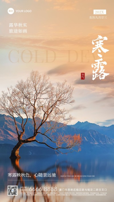 寒露旅游出行节气祝福问候实景风手机海报