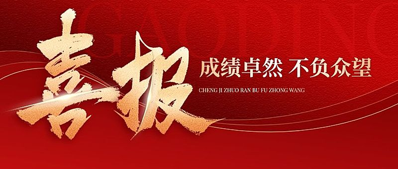 红色励志喜报战报公众号首图AIGC