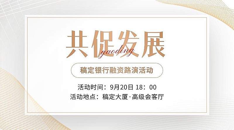 金融银行融资路演活动通知公告白金质感风广告banner套装