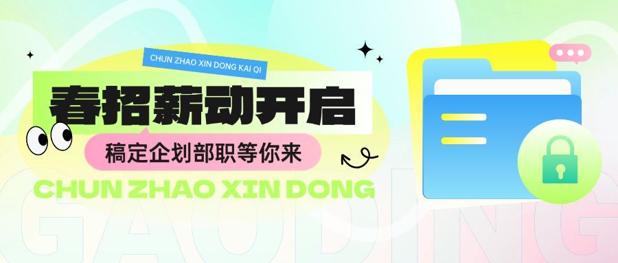 春招企业商务求职招聘公众号首图