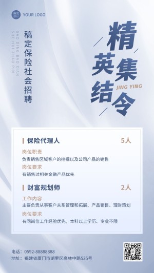 金融保险代理招募求职招聘简约风手机海报
