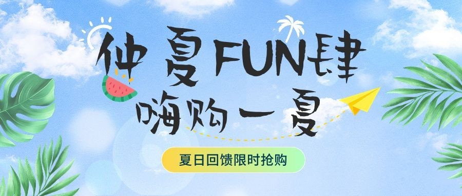 夏季营销卖货宣传微信公众号首图微信封面预览效果