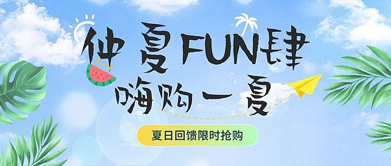 夏季营销卖货宣传微信公众号首图微信封面
