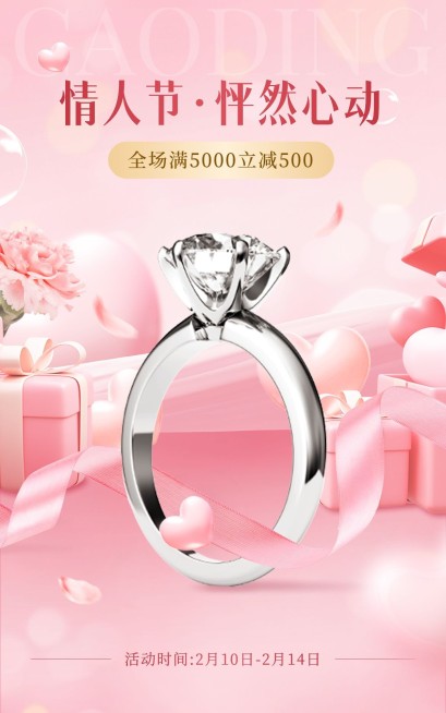 情人节珠宝饰品戒指电商竖版海报预览效果