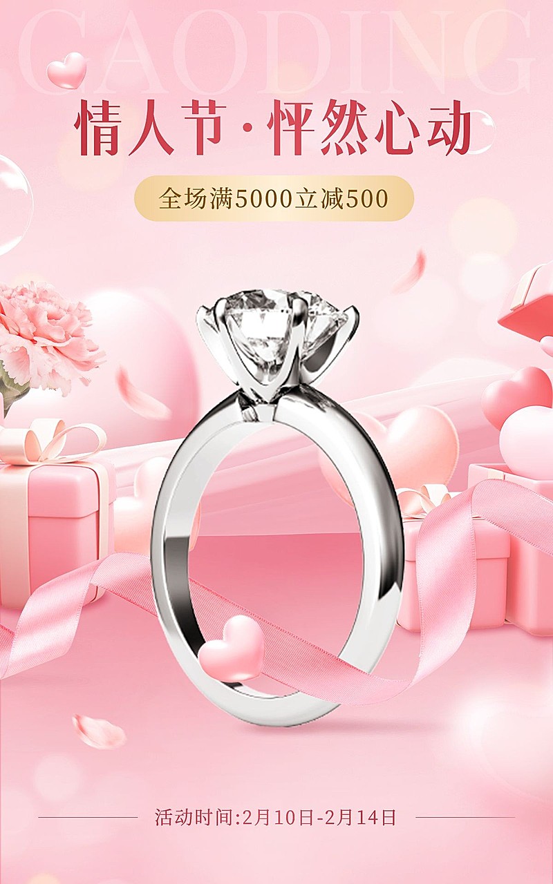 情人节珠宝饰品戒指电商竖版海报