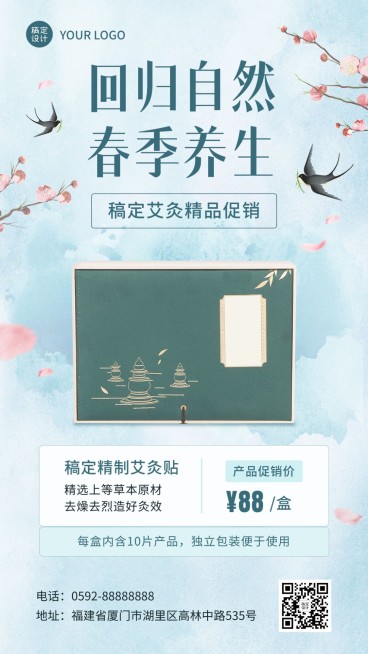 春季养生保健艾灸贴产品营销展示手机海报预览效果