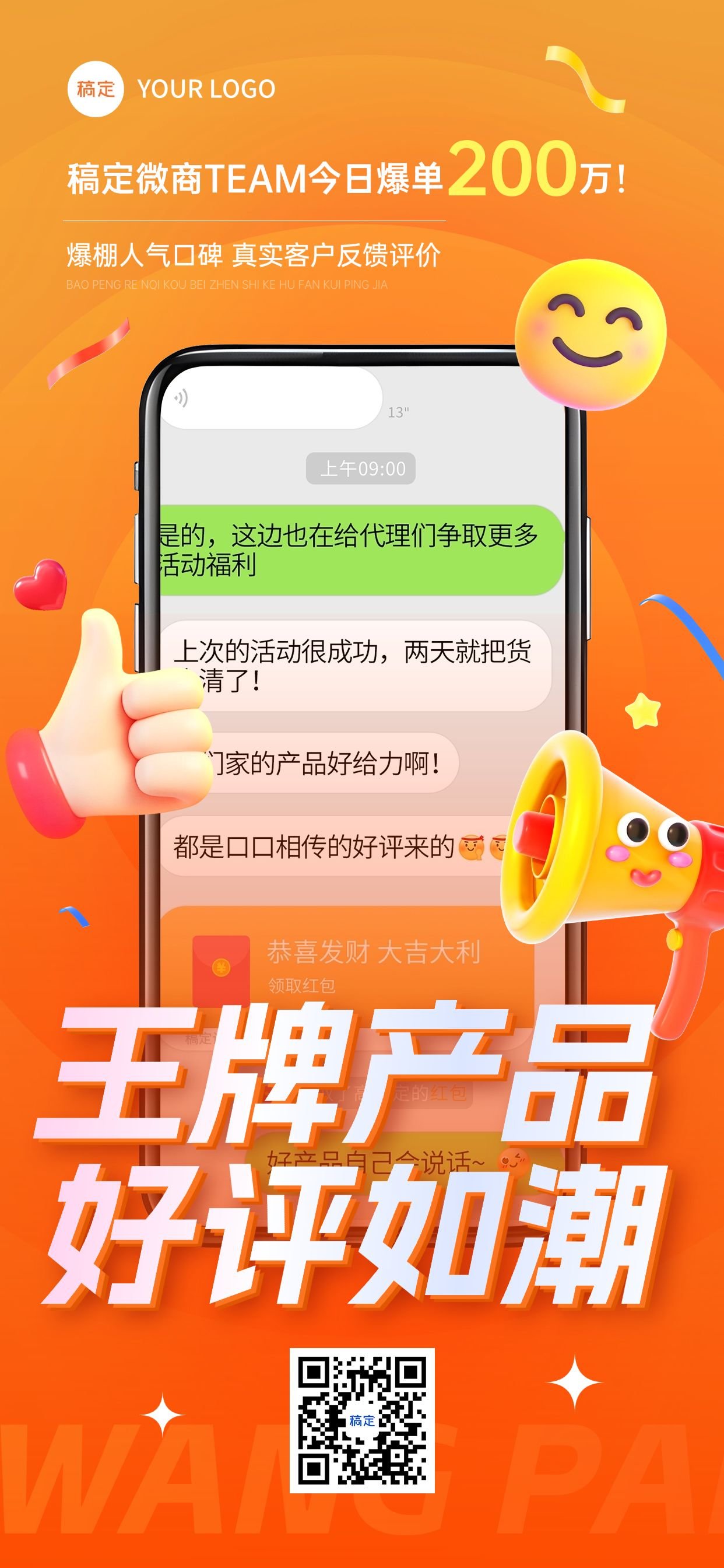 点击进入编辑 喜报销量朋友圈微商晒单全屏海报AIGC预览效果