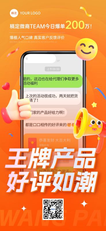 喜报销量朋友圈微商晒单全屏海报AIGC预览效果
