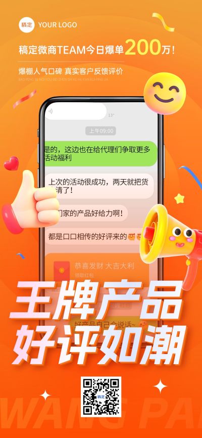 喜报销量朋友圈微商晒单全屏海报AIGC