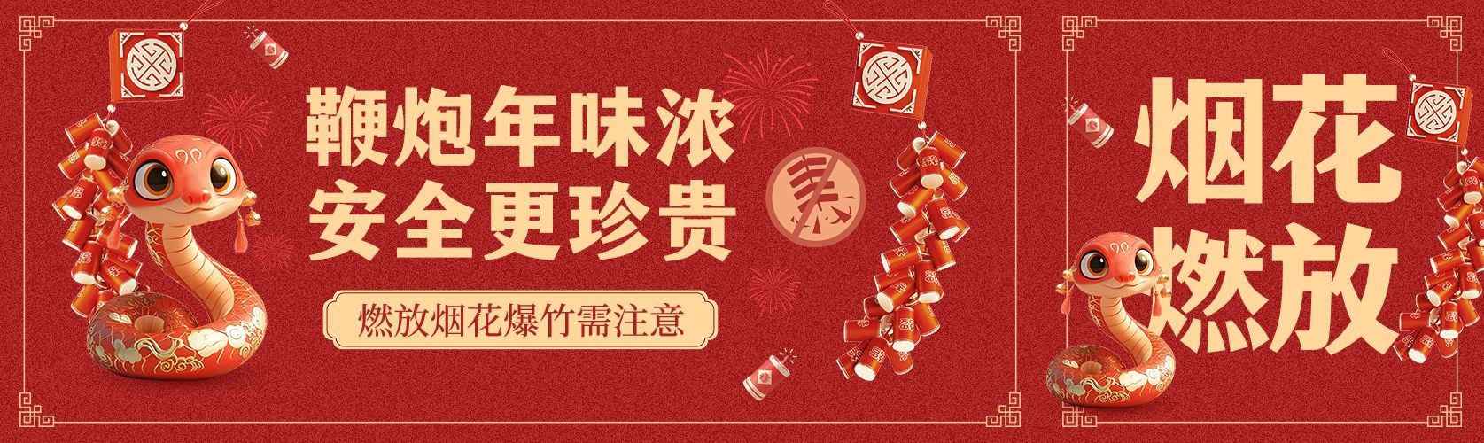 春节蛇年烟花燃放假期安全公众号封面AIGC