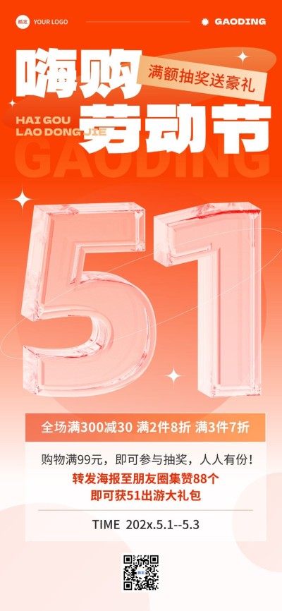 劳动节通用节日营销打折满减全屏竖版海报