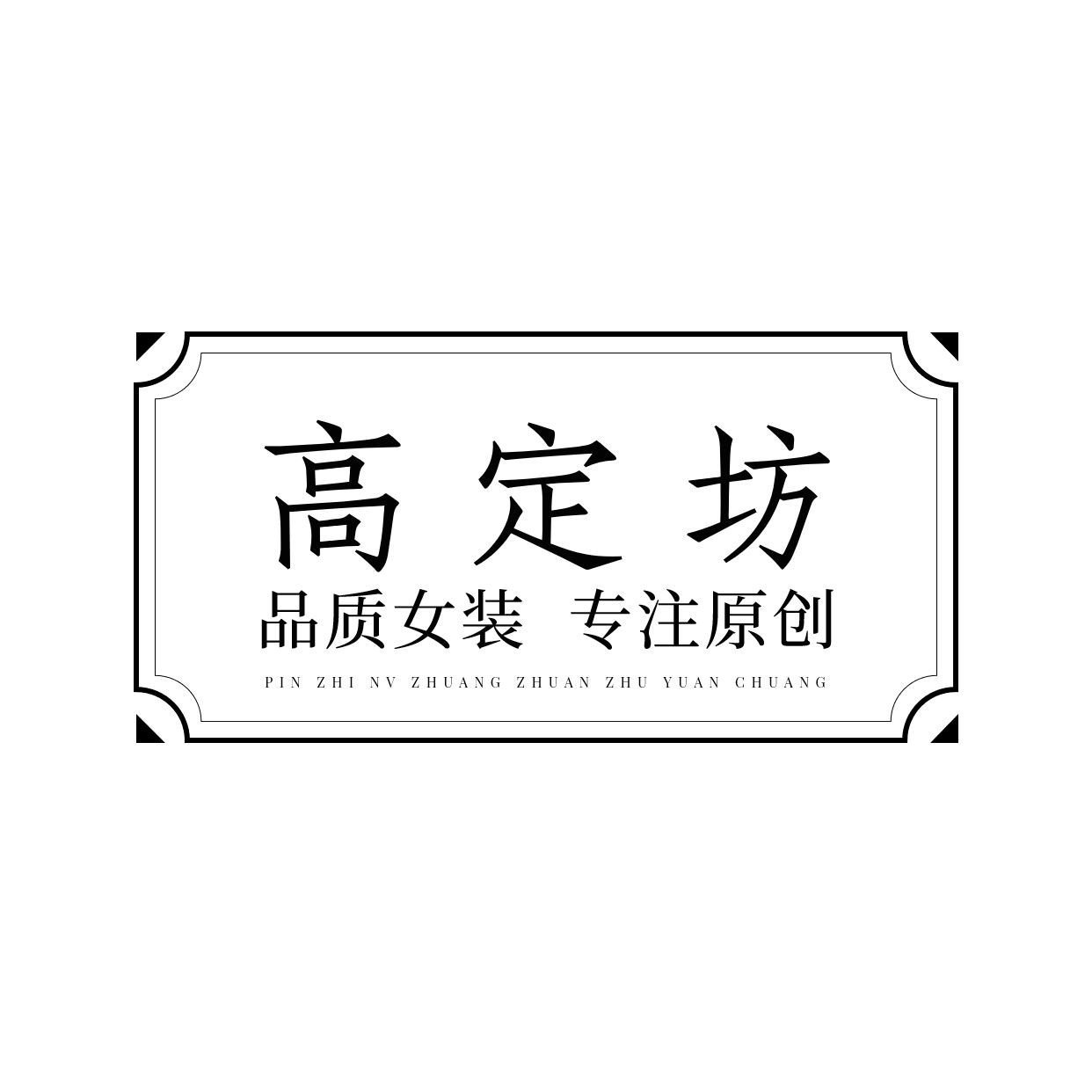 服装行业文字排版LOGO预览效果