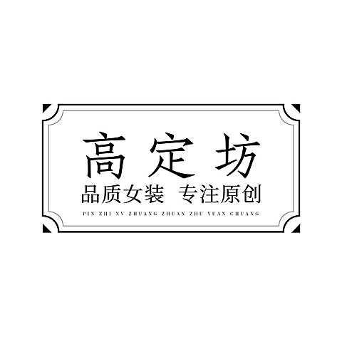 服装行业文字排版LOGO