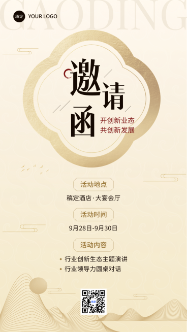 金融保险会议通知公告邀请函新中式风手机海报预览效果