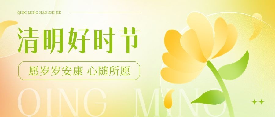 清明-节气祝福公众号首图预览效果