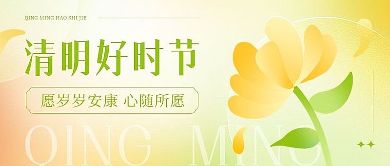 清明-节气祝福公众号首图