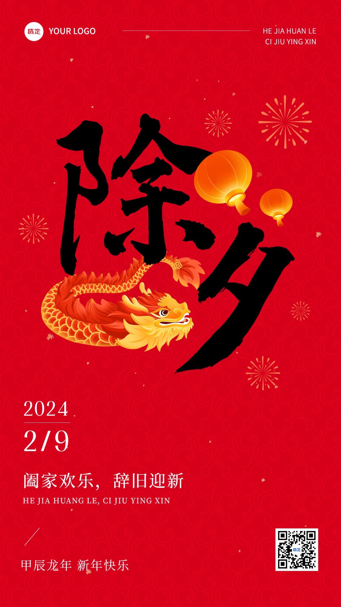 春节除夕拜年祝福套系手机海报
