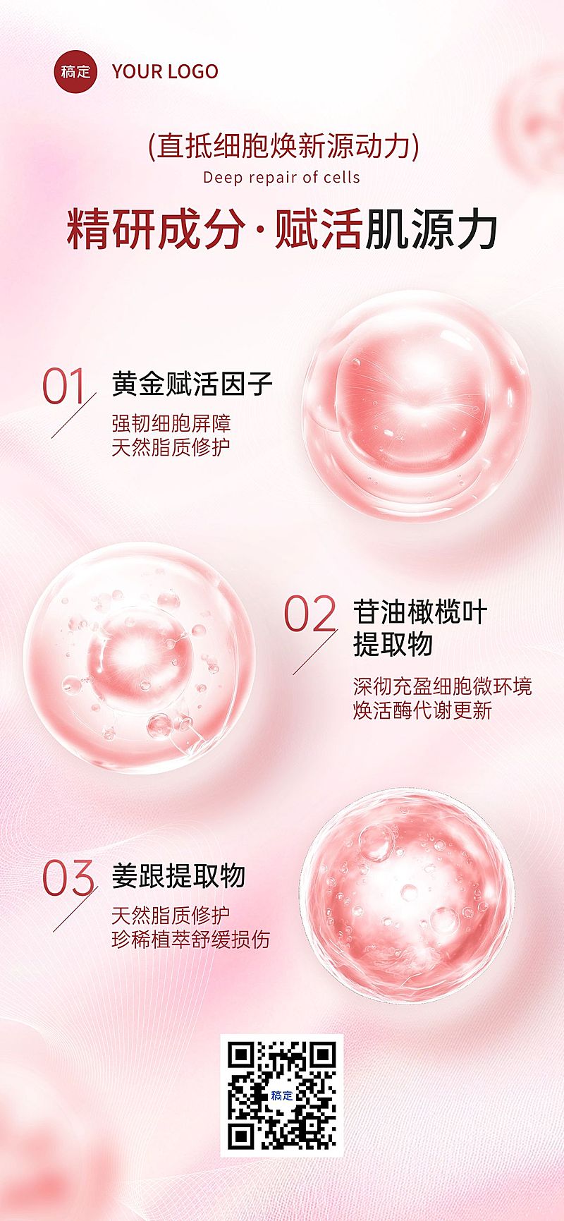 粉色美妆护肤医美产品成分宣传全屏海报AIGC