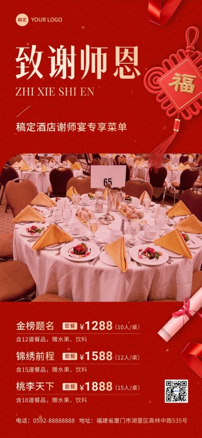 高考毕业季餐饮美食谢师宴活动营销全屏竖版海报