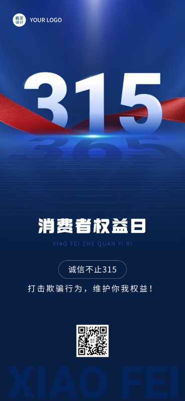 315消费者权益日节日宣传全屏竖版海报预览效果