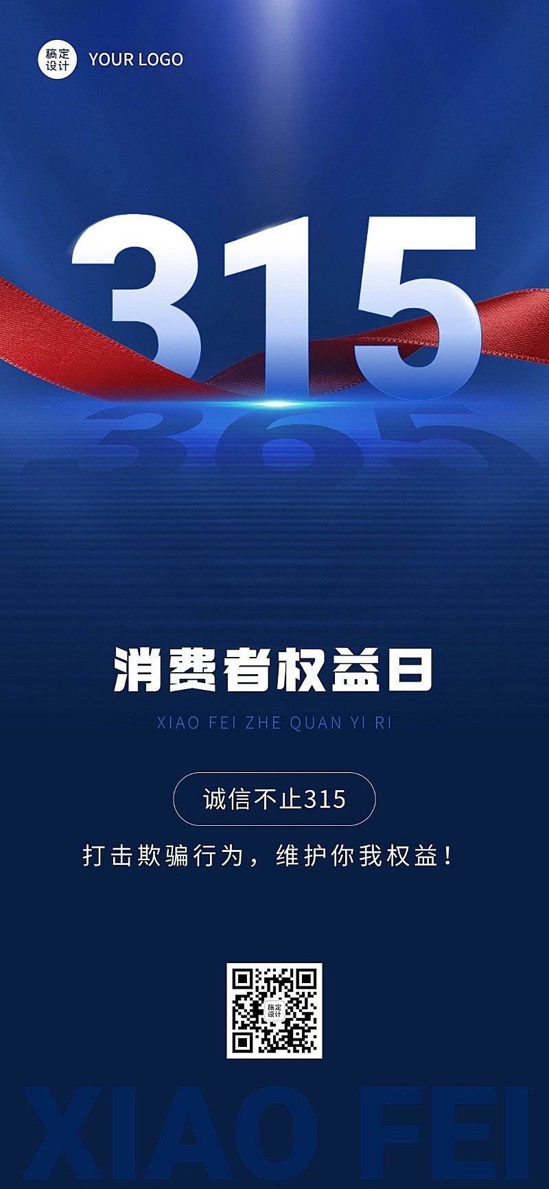 315消费者权益日节日宣传全屏竖版海报