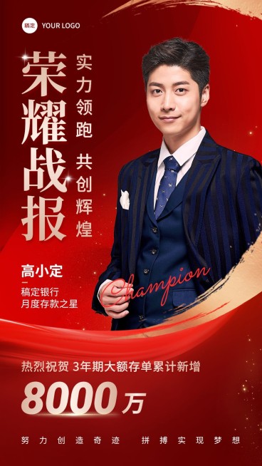 金融银行大额存单销售业绩表彰人物喜报喜庆风手机海报预览效果