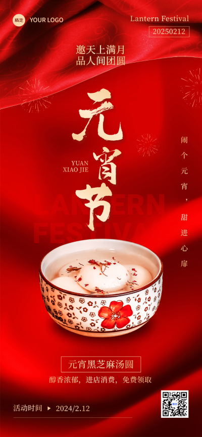 元宵节餐饮美食节日营销喜庆感全屏竖版海报AIGC