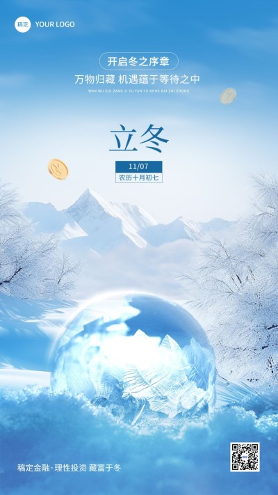 立冬金融保险节气祝福问候创意合成手机海报AIGC