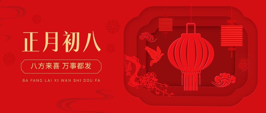 春节新年祝福正月初八公众号首图