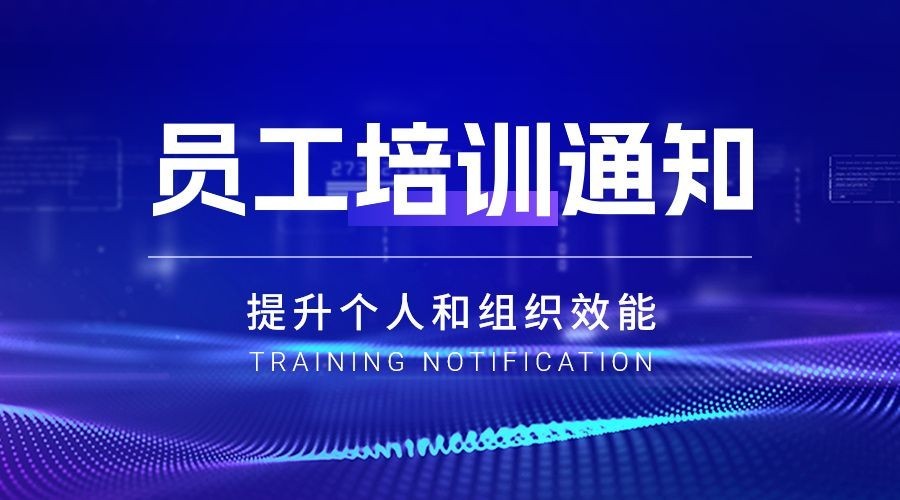 企业员工培训通知科技风banner预览效果