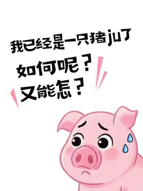 爆款大字如何呢又能怎搞笑表情包小红书封面aigc预览效果