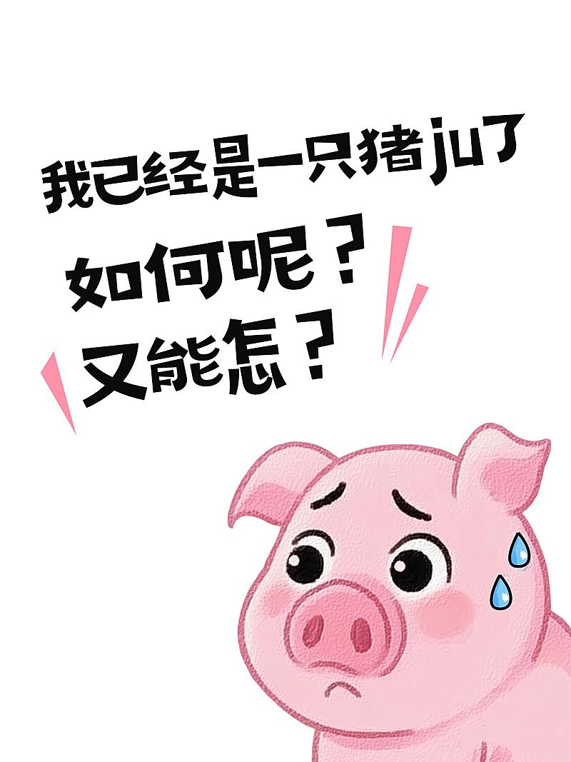 爆款大字如何呢又能怎搞笑表情包小红书封面aigc