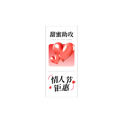 情人节直播间装修营销卖货浪漫感爱心直播竖版贴片