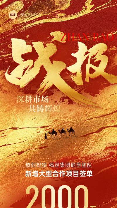 销售喜报战报国潮插画鎏金风全屏海报aigc