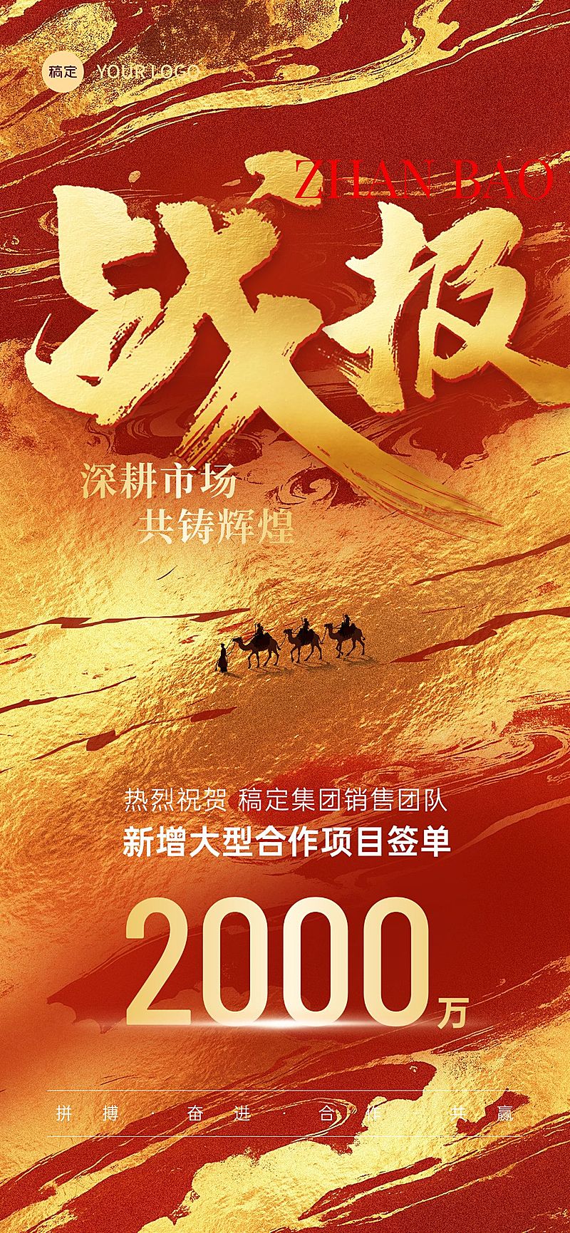 销售喜报战报国潮插画鎏金风全屏海报aigc