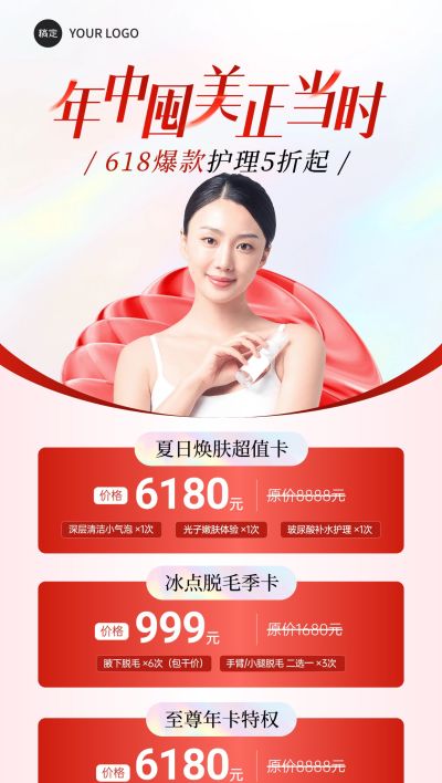 618年中大促美业医美卡项充值营销海报AIGC
