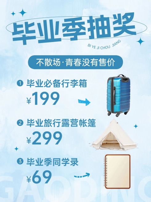 毕业季抽奖促销活动小红书封面aigc预览效果