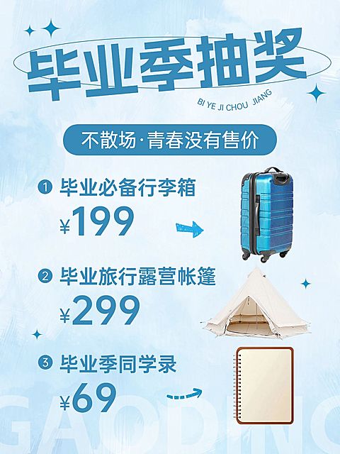 毕业季抽奖促销活动小红书封面aigc