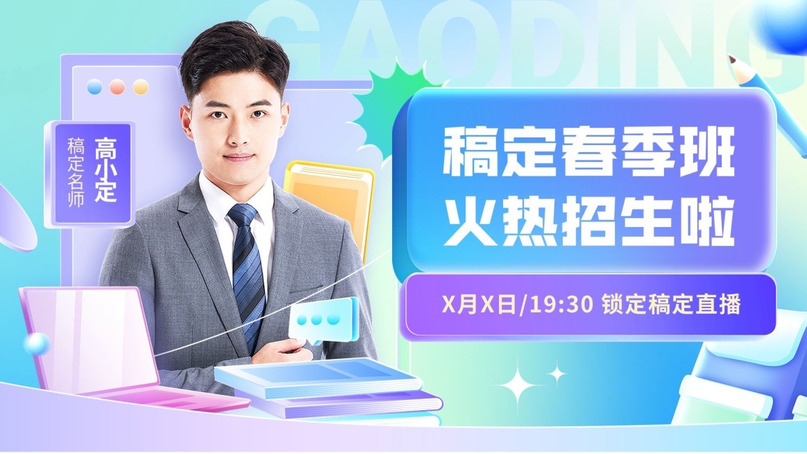 教育培训行业课程直播预告横版视频封面预览效果
