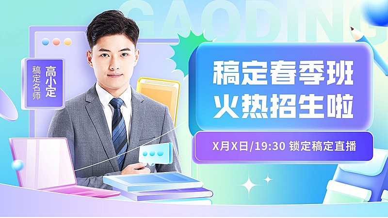 教育培训行业课程直播预告横版视频封面