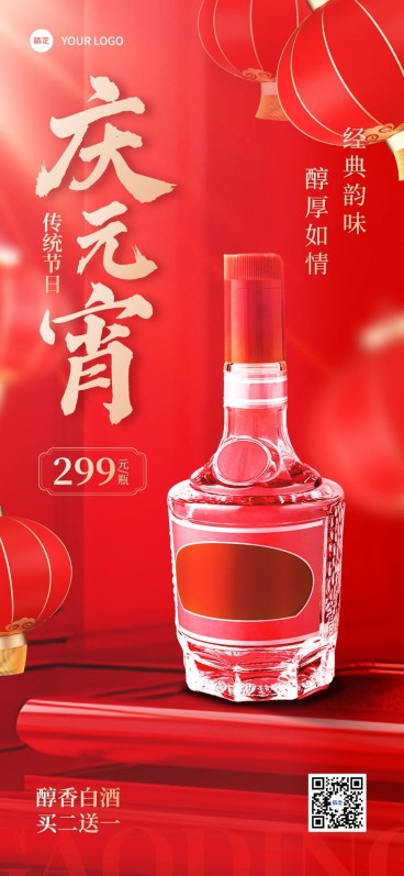 元宵节商品零售产品海报喜庆感全屏竖版海报预览效果