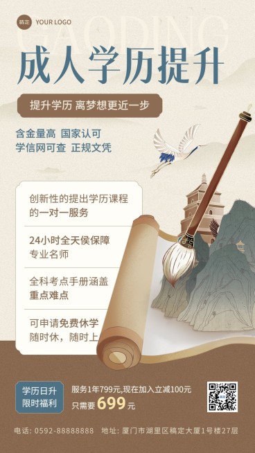 成人学历提升机构招生引流招生新中式风格手机海报预览效果