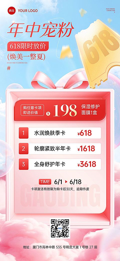 618美业医美美容院年中促销门店卡项全屏海报