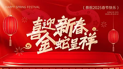 春节蛇年节日祝福公众号封面16:9