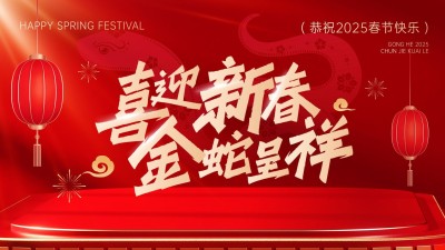 春节蛇年节日祝福公众号封面16:9