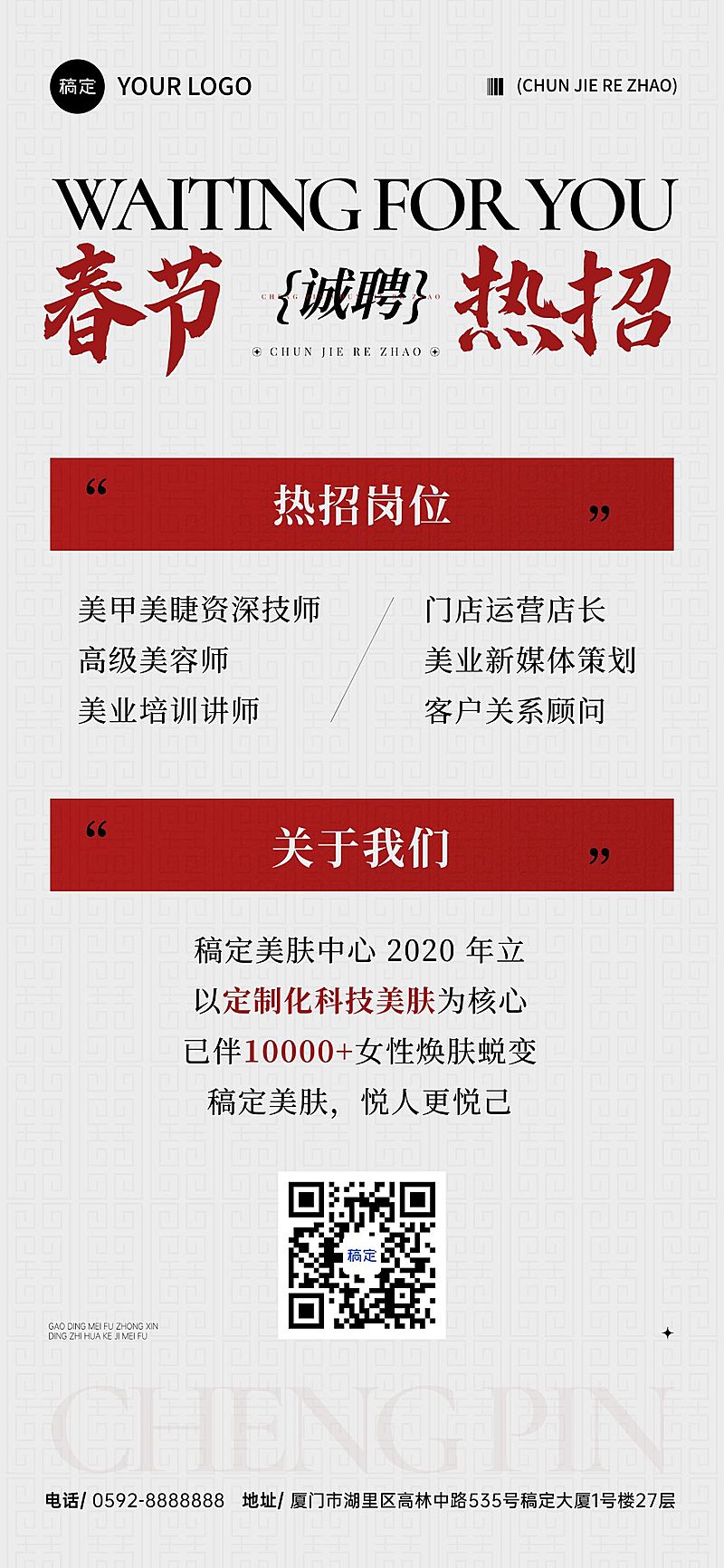 春节节日营销中式感简约感春节招聘社招计划全屏竖版海报