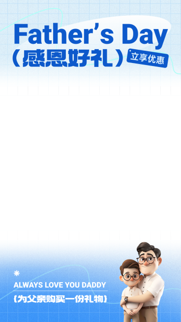 父亲节肌理感软3D人物直播贴片背景直播上下贴片AI预览效果