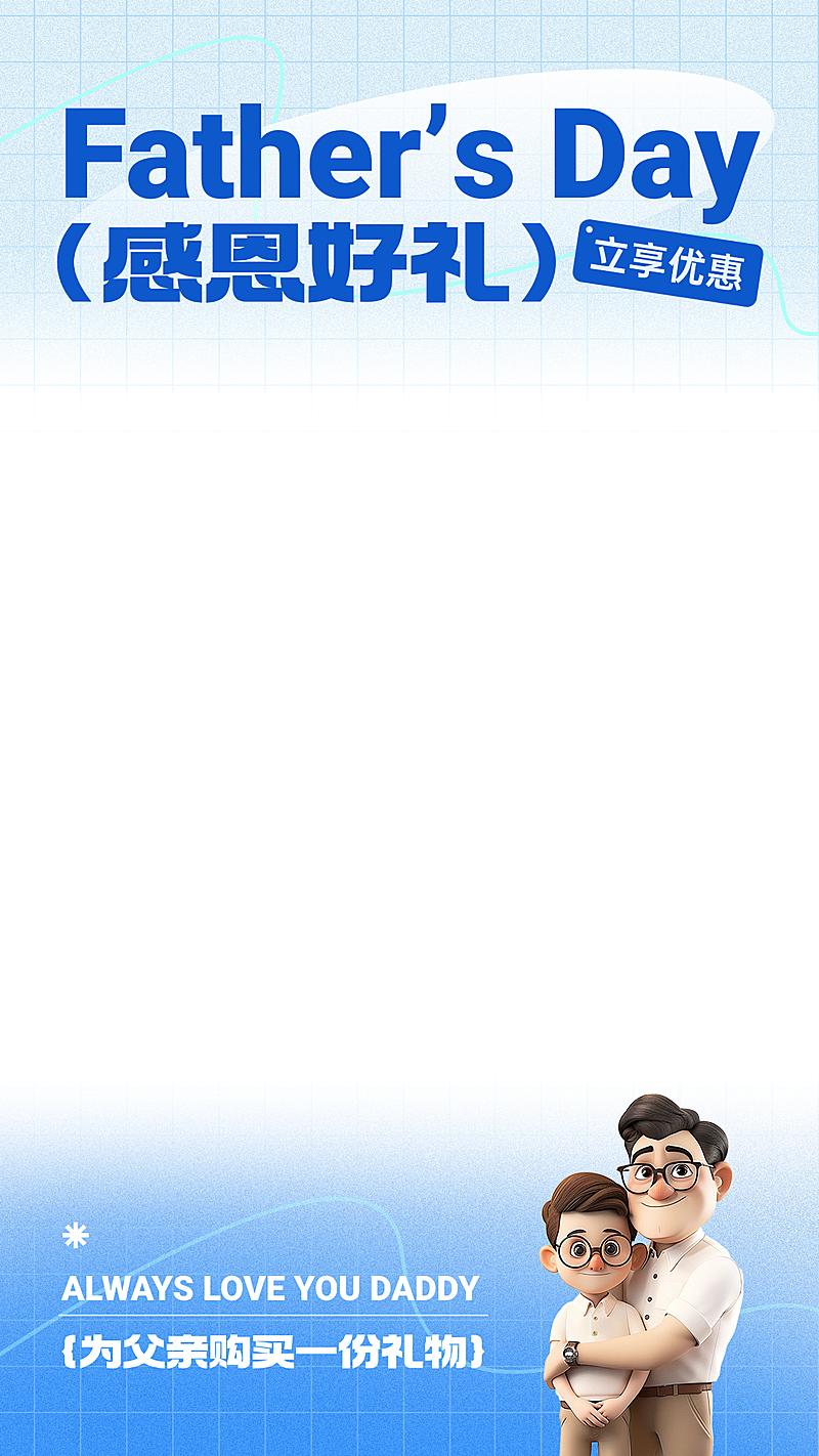 父亲节肌理感软3D人物直播贴片背景直播上下贴片AI