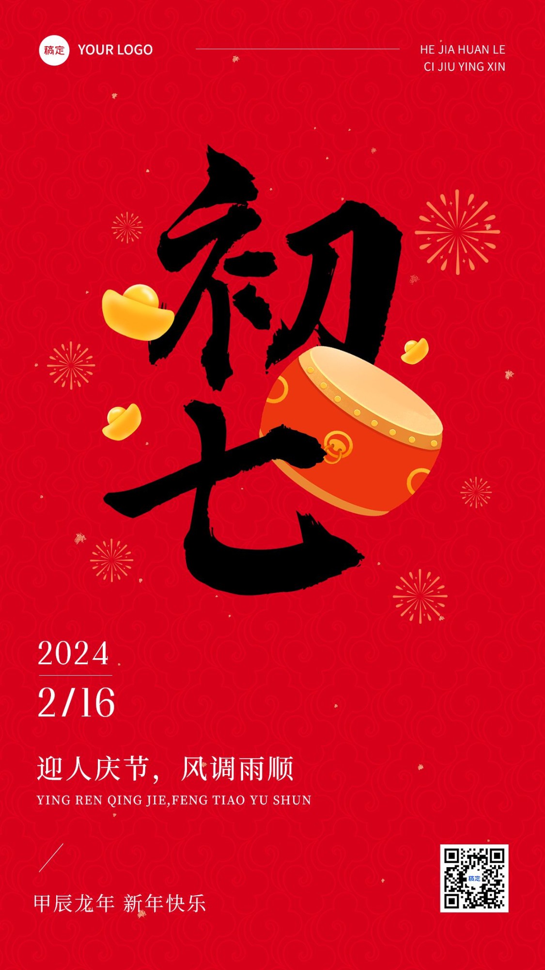春节正月初七拜年祝福套系手机海报预览效果